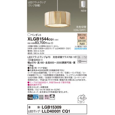 画像1: パナソニック XLGB1544CQ1(ランプ別梱) ペンダント LED(光色切替) 天井吊下型 引掛シーリング ON/OFF型 拡散タイプ LEDランプ交換型 木製