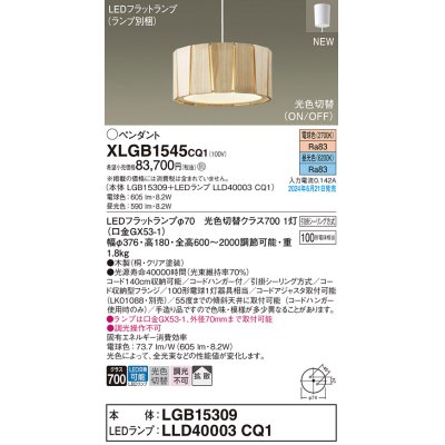 画像1: パナソニック XLGB1545CQ1(ランプ別梱) ペンダント LED(光色切替) 天井吊下型 引掛シーリング ON/OFF型 拡散タイプ LEDランプ交換型 木製