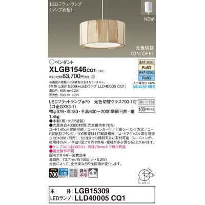 画像1: パナソニック XLGB1546CQ1(ランプ別梱) ペンダント LED(光色切替) 天井吊下型 引掛シーリング ON/OFF型 拡散タイプ LEDランプ交換型 木製