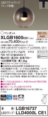 パナソニック　XLGB1600CE1(ランプ別梱)　ペンダント LED(電球色) 吊下型 ガラスセードタイプ 拡散タイプ ダクトタイプ スモークブラウン