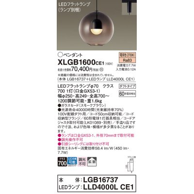 画像1: パナソニック　XLGB1600CE1(ランプ別梱)　ペンダント LED(電球色) 吊下型 ガラスセードタイプ 拡散タイプ ダクトタイプ スモークブラウン