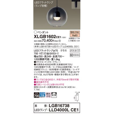 画像1: パナソニック　XLGB1602CE1(ランプ別梱)　ペンダント LED(電球色) 吊下型 ガラスセードタイプ 拡散タイプ ダクトタイプ スモークグレー