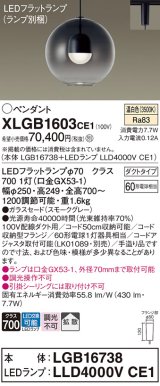 パナソニック　XLGB1603CE1(ランプ別梱)　ペンダント LED(温白色) 吊下型 ガラスセードタイプ 拡散タイプ ダクトタイプ スモークグレー