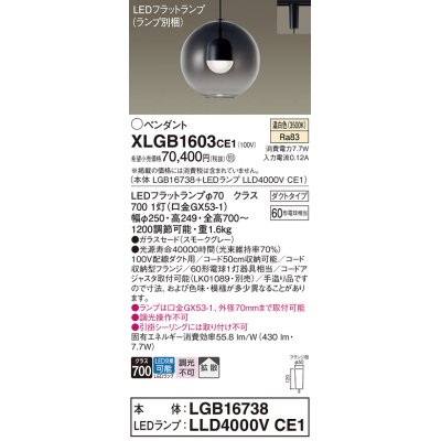 画像1: パナソニック　XLGB1603CE1(ランプ別梱)　ペンダント LED(温白色) 吊下型 ガラスセードタイプ 拡散タイプ ダクトタイプ スモークグレー