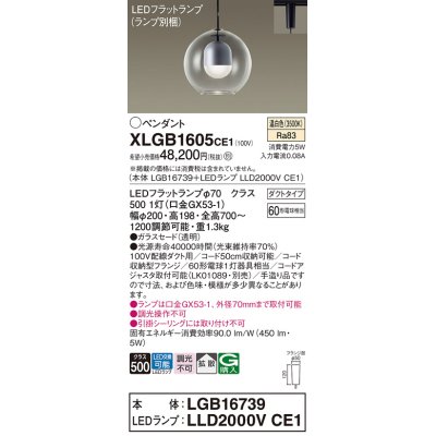 画像1: パナソニック　XLGB1605CE1(ランプ別梱)　ペンダント LED(温白色) 吊下型 ガラスセードタイプ 拡散タイプ ダクトタイプ