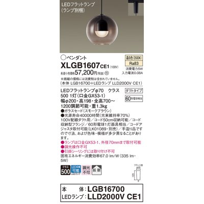 画像1: パナソニック　XLGB1607CE1(ランプ別梱)　ペンダント LED(温白色) 吊下型 ガラスセードタイプ 拡散タイプ ダクトタイプ スモークブラウン