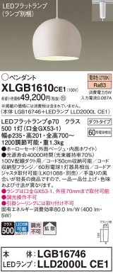 パナソニック　XLGB1610CE1(ランプ別梱)　ペンダント LED(電球色) 吊下型 ホーローセードタイプ 拡散タイプ ダクトタイプ ベージュ