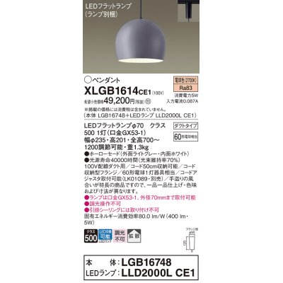 画像1: パナソニック　XLGB1614CE1(ランプ別梱)　ペンダント LED(電球色) 吊下型 ホーローセードタイプ 拡散タイプ ダクトタイプ ライトグレー