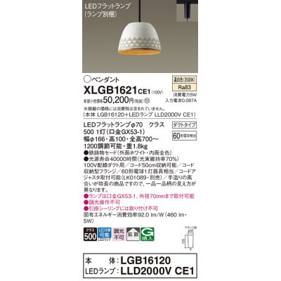 画像1: パナソニック　XLGB1621CE1(ランプ別梱)　ペンダント LED(温白色) 吊下型 鉄鋳物セードタイプ 拡散タイプ ダクトタイプ ホワイト