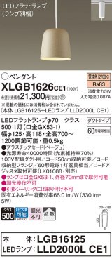 パナソニック　XLGB1626CE1(ランプ別梱)　ペンダント LED(電球色) 吊下型 プラスチックセードタイプ 拡散タイプ ダクトタイプ ベージュ