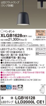 パナソニック　XLGB1628CE1(ランプ別梱)　ペンダント LED(電球色) 吊下型 プラスチックセードタイプ 拡散タイプ ダクトタイプ ブラック