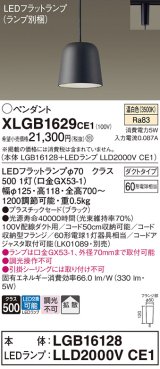 パナソニック　XLGB1629CE1(ランプ別梱)　ペンダント LED(温白色) 吊下型 プラスチックセードタイプ 拡散タイプ ダクトタイプ ブラック