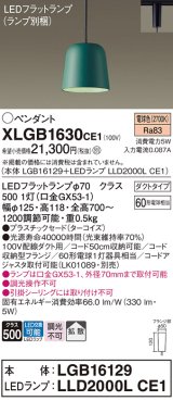 パナソニック　XLGB1630CE1(ランプ別梱)　ペンダント LED(電球色) 吊下型 プラスチックセードタイプ 拡散タイプ ダクトタイプ ターコイズ