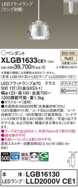 パナソニック　XLGB1633CE1(ランプ別梱)　ペンダントライト 吊下型 LED(温白色) ガラスセードタイプ・拡散タイプ・ダクトタイプ