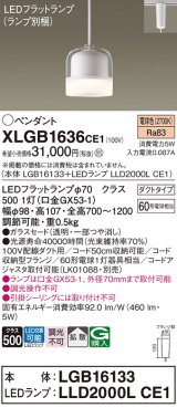 パナソニック　XLGB1636CE1　ペンダントライト 吊下型 LED(電球色) ガラスセードタイプ・拡散タイプ・ダクトタイプ 透明