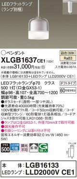 パナソニック　XLGB1637CE1　ペンダントライト 吊下型 LED(温白色) ガラスセードタイプ・拡散タイプ・ダクトタイプ 透明