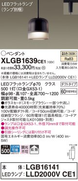 パナソニック　XLGB1639CE1　ペンダントライト 吊下型 LED(温白色) ガラスセードタイプ・拡散タイプ・ダクトタイプ スモークブラウン