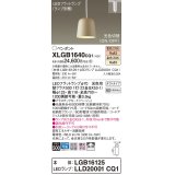 パナソニック　XLGB1640CQ1(ランプ別梱)　ペンダントライト 吊下型 LED(温白色・電球色) プラスチックセード・拡散・ダクトタイプ 光色切替(ON/OFF) ベージュ