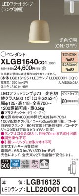 パナソニック　XLGB1640CQ1(ランプ別梱)　ペンダントライト 吊下型 LED(温白色・電球色) プラスチックセード・拡散・ダクトタイプ 光色切替(ON/OFF) ベージュ