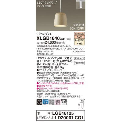 画像1: パナソニック　XLGB1640CQ1(ランプ別梱)　ペンダントライト 吊下型 LED(温白色・電球色) プラスチックセード・拡散・ダクトタイプ 光色切替(ON/OFF) ベージュ