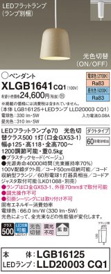 パナソニック　XLGB1641CQ1(ランプ別梱)　ペンダントライト 吊下型 LED(昼光色・電球色) プラスチックセード・拡散・ダクトタイプ 光色切替(ON/OFF) ベージュ