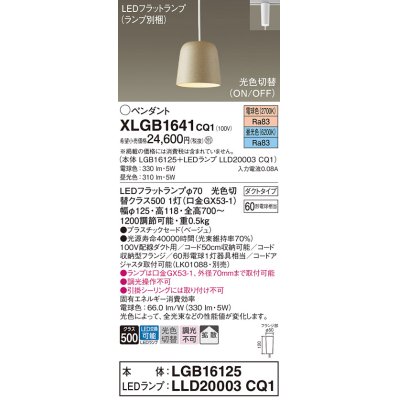 画像1: パナソニック　XLGB1641CQ1(ランプ別梱)　ペンダントライト 吊下型 LED(昼光色・電球色) プラスチックセード・拡散・ダクトタイプ 光色切替(ON/OFF) ベージュ