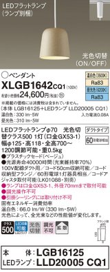 パナソニック　XLGB1642CQ1(ランプ別梱)　ペンダントライト 吊下型 LED(昼光色・温白色) プラスチックセード・拡散・ダクトタイプ 光色切替(ON/OFF) ベージュ