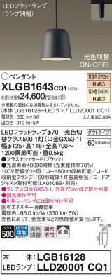 パナソニック　XLGB1643CQ1(ランプ別梱)　ペンダントライト 吊下型 LED(温白色・電球色) プラスチックセード・拡散・ダクトタイプ 光色切替(ON/OFF) ブラック