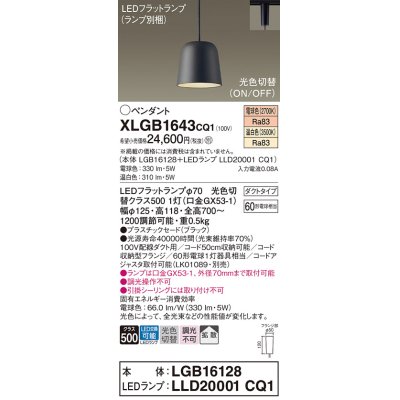 画像1: パナソニック　XLGB1643CQ1(ランプ別梱)　ペンダントライト 吊下型 LED(温白色・電球色) プラスチックセード・拡散・ダクトタイプ 光色切替(ON/OFF) ブラック