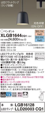 パナソニック　XLGB1644CQ1(ランプ別梱)　ペンダントライト 吊下型 LED(昼光色・電球色) プラスチックセード・拡散・ダクトタイプ 光色切替(ON/OFF) ブラック