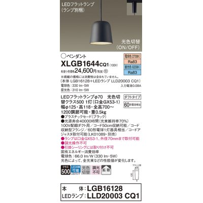 画像1: パナソニック　XLGB1644CQ1(ランプ別梱)　ペンダントライト 吊下型 LED(昼光色・電球色) プラスチックセード・拡散・ダクトタイプ 光色切替(ON/OFF) ブラック