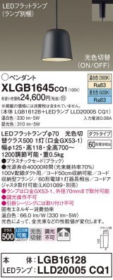 パナソニック　XLGB1645CQ1(ランプ別梱)　ペンダントライト 吊下型 LED(昼光色・温白色) プラスチックセード・拡散・ダクトタイプ 光色切替(ON/OFF) ブラック