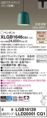 パナソニック　XLGB1646CQ1(ランプ別梱)　ペンダントライト 吊下型 LED(温白色・電球色) プラスチックセード・拡散・ダクトタイプ 光色切替(ON/OFF) ターコイズ