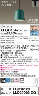 パナソニック　XLGB1647CQ1(ランプ別梱)　ペンダントライト 吊下型 LED(昼光色・電球色) プラスチックセード・拡散・ダクトタイプ 光色切替(ON/OFF) ターコイズ