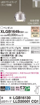 パナソニック　XLGB1649CQ1　ペンダントライト 吊下型 LED(温白色・電球色) ガラスセードタイプ・拡散タイプ・ダクトタイプ 光色切替(ON/OFF) 透明