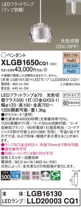 パナソニック　XLGB1650CQ1　ペンダントライト 吊下型 LED(昼光色・電球色) ガラスセードタイプ・拡散タイプ・ダクトタイプ 光色切替(ON/OFF) 透明