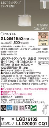 パナソニック　XLGB1652CQ1　ペンダントライト 吊下型 LED(温白色・電球色) ガラスセードタイプ・拡散タイプ・ダクトタイプ 光色切替(ON/OFF)