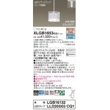 パナソニック　XLGB1653CQ1　ペンダントライト 吊下型 LED(昼光色・電球色) ガラスセードタイプ・拡散タイプ・ダクトタイプ 光色切替(ON/OFF)