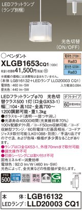 パナソニック　XLGB1653CQ1　ペンダントライト 吊下型 LED(昼光色・電球色) ガラスセードタイプ・拡散タイプ・ダクトタイプ 光色切替(ON/OFF)