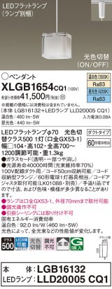 パナソニック　XLGB1654CQ1　ペンダントライト 吊下型 LED(昼光色・温白色) ガラスセードタイプ・拡散タイプ・ダクトタイプ 光色切替(ON/OFF)