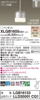 パナソニック　XLGB1655CQ1　ペンダントライト 吊下型 LED(温白色・電球色) ガラスセードタイプ・拡散タイプ・ダクトタイプ 光色切替(ON/OFF)