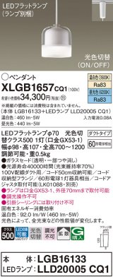 パナソニック　XLGB1657CQ1　ペンダントライト 吊下型 LED(昼光色・温白色) ガラスセードタイプ・拡散タイプ・ダクトタイプ 光色切替(ON/OFF)