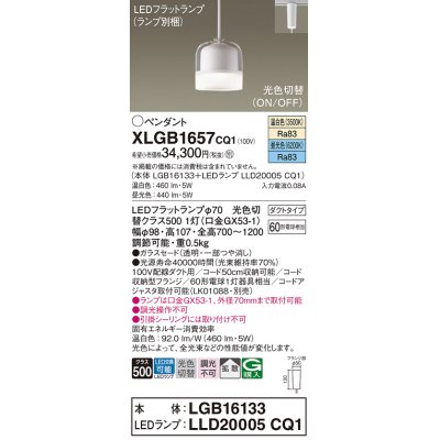 画像1: パナソニック　XLGB1657CQ1　ペンダントライト 吊下型 LED(昼光色・温白色) ガラスセードタイプ・拡散タイプ・ダクトタイプ 光色切替(ON/OFF)