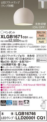 パナソニック　XLGB1671CQ1(ランプ別梱)　ペンダントライト 吊下型 LED(温白色・電球色) ホーローセード・拡散・ダクトタイプ 光色切替(ON/OFF) ベージュ