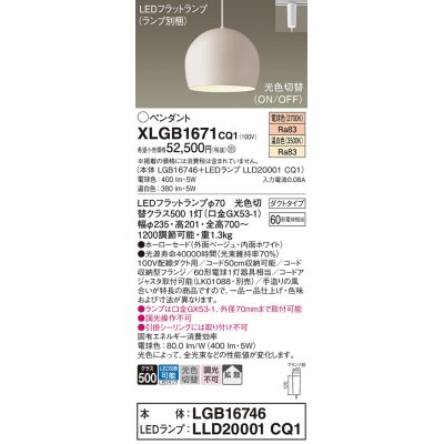 画像1: パナソニック　XLGB1671CQ1(ランプ別梱)　ペンダントライト 吊下型 LED(温白色・電球色) ホーローセード・拡散・ダクトタイプ 光色切替(ON/OFF) ベージュ