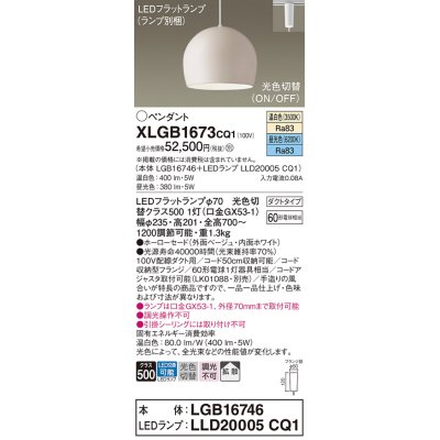 画像1: パナソニック　XLGB1673CQ1(ランプ別梱)　ペンダントライト 吊下型 LED(昼光色・温白色) ホーローセード・拡散・ダクトタイプ 光色切替(ON/OFF) ベージュ