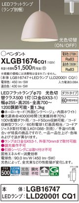 パナソニック　XLGB1674CQ1(ランプ別梱)　ペンダントライト 吊下型 LED(温白色・電球色) ホーローセード・拡散・ダクトタイプ 光色切替(ON/OFF) ピンクべージュ