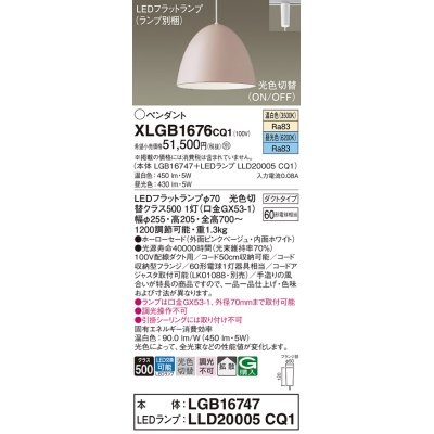 画像1: パナソニック　XLGB1676CQ1(ランプ別梱)　ペンダントライト 吊下型 LED(昼光色・温白色) ホーローセード・拡散・ダクトタイプ 光色切替(ON/OFF) ピンクべージュ