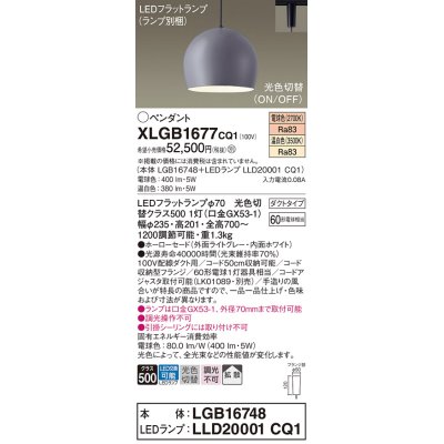 画像1: パナソニック　XLGB1677CQ1(ランプ別梱)　ペンダントライト 吊下型 LED(温白色・電球色) ホーローセード・拡散・ダクトタイプ 光色切替(ON/OFF) ライトグレー