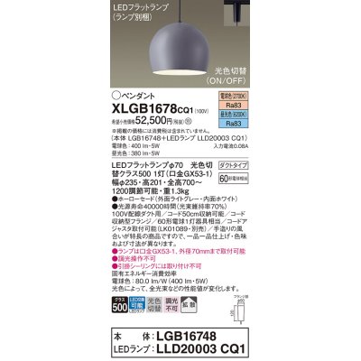 画像1: パナソニック　XLGB1678CQ1(ランプ別梱)　ペンダントライト 吊下型 LED(昼光色・電球色) ホーローセード・拡散・ダクトタイプ 光色切替(ON/OFF) ライトグレー